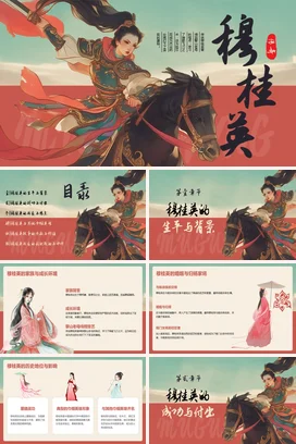 【穆桂英】中国古代女性人物介绍PPT课件模板(1)