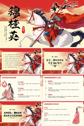 【穆桂英】中国古代女性人物介绍PPT课件模板(2)