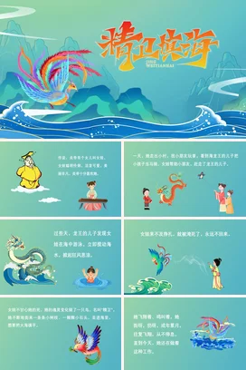 【精卫填海】中国神话传说传统文件故事PPT课件模板(2)