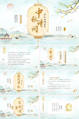【节日诗词】中秋诗词传统文件PPT课件模板 (1)