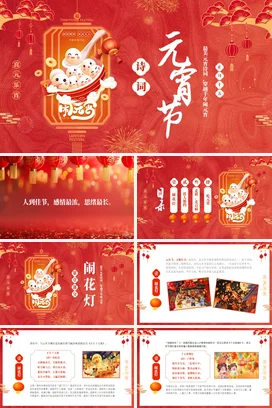 【节日诗词】元宵诗词传统文件PPT课件模板 (1)