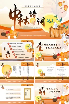 【节日诗词】中秋诗词传统文件PPT课件模板 (2)