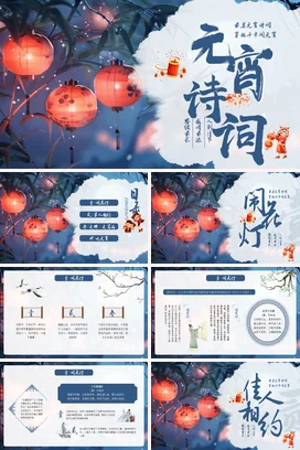 【节日诗词】元宵诗词传统文件PPT课件模板 (2)