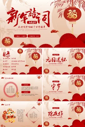 【节日诗词】新年诗词传统文件PPT课件模板 (1)