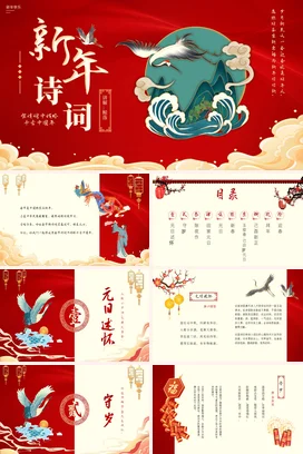 【节日诗词】新年诗词传统文件PPT课件模板 (2)