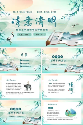 【节日诗词】清明节古诗 传统文件PPT课件模板