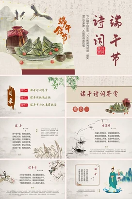 【节日诗词】端午节诗词传统文件PPT课件模板 (2)