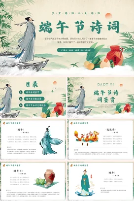 【节日诗词】端午节诗词传统文件PPT课件模板 (1)