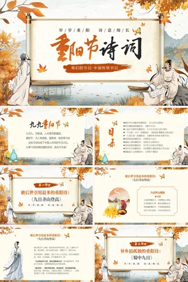 【节日诗词】重阳节诗词传统文件PPT课件模板