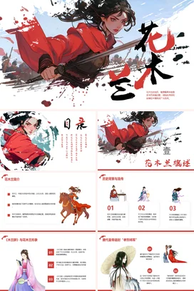【花木兰】中国古代女性人物介绍PPT课件模板(1)