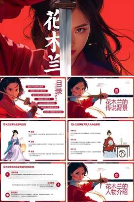 【花木兰】中国古代女性人物介绍PPT课件模板(2)