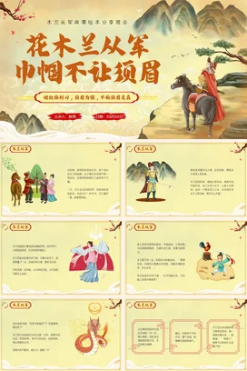 【花木兰】中国古代女性人物介绍PPT课件模板(3)
