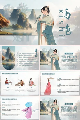 【西施】中国古代女性人物介绍PPT课件模板(1)