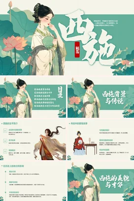 【西施】中国古代女性人物介绍PPT课件模板(2)