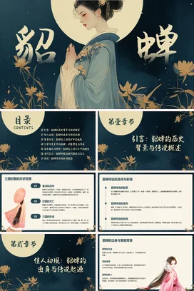 【貂蝉】中国古代女性人物介绍PPT课件模板