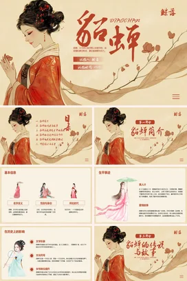 【貂蝉】中国古代女性人物介绍PPT课件模板(2)