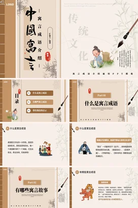 中国寓言中国传统文化故事传说PPT课件模板