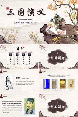 三国演义读书分享会PPT课件模板