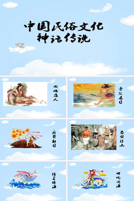 中国民俗文化神话传说传统文化PPT课件模板