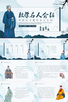 中外古今数学名人介绍历史人物介绍PPT课件模板