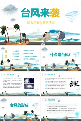 中小学台风来袭全国防灾减灾日主题班会PPT课件模板