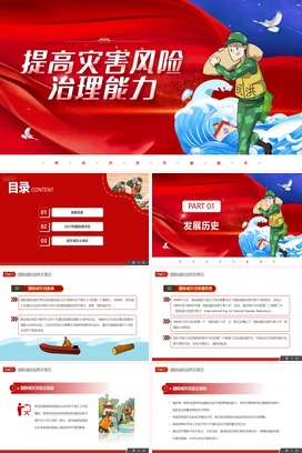 中小学提高灾害风险治理能力全国防灾减灾日主题班会PPT课件模板