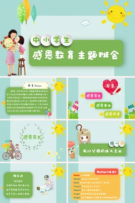 中小学生感恩教育主题班会——感受主题PPT课件模板