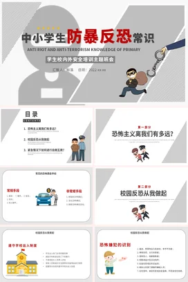 中小学生防暴反恐常识二校园安全主题宣传班会PPT课件模板