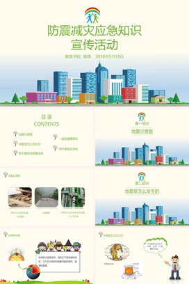 中小学防震减灾应急知识宣传活动全国防灾减灾日主题班会PPT课件模板