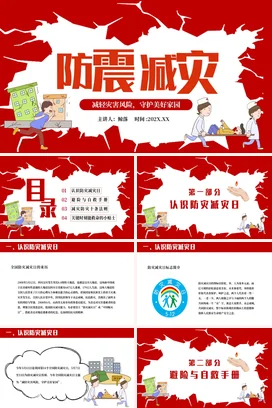 中小学防震减灾全国防灾减灾日主题班会PPT课件模板