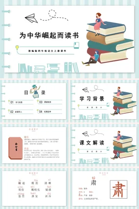 为中华崛起而读书读书分享会PPT课件模板