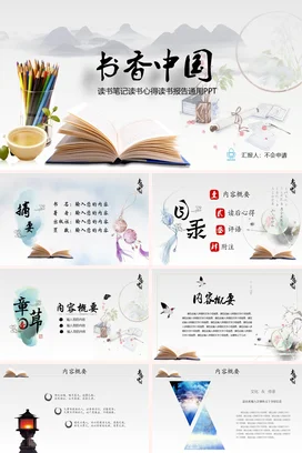 书香中国读书分享会PPT课件模板