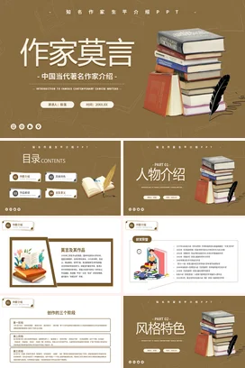 作家莫言历史人物介绍PPT课件模板