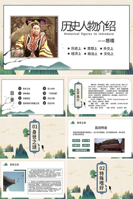 历史人物介绍慈禧历史人物介绍PPT课件模板