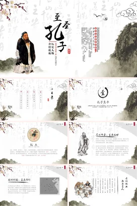 历史人物介绍至圣孔子 (1)历史人物介绍PPT课件模板