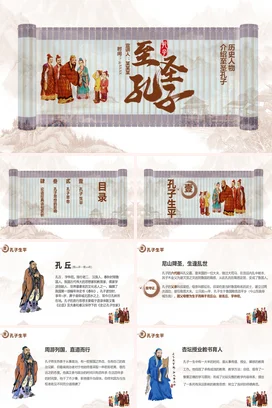 历史人物介绍至圣孔子 (2)历史人物介绍PPT课件模板