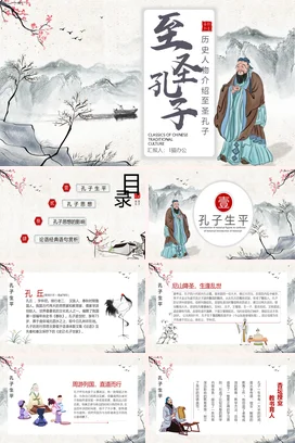 历史人物介绍至圣孔子 (3)历史人物介绍PPT课件模板