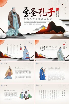 历史人物介绍至圣孔子 (4)历史人物介绍PPT课件模板