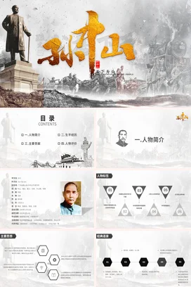 历史人物评价之孙中山 (6)历史人物介绍PPT课件模板