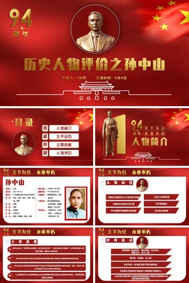 历史人物评价之孙中山历史人物介绍PPT课件模板 (2)