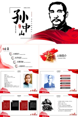 历史人物评价之孙中山历史人物介绍PPT课件模板 (3)