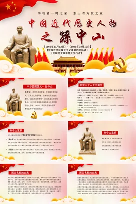 历史人物评价之孙中山历史人物介绍PPT课件模板 (4)