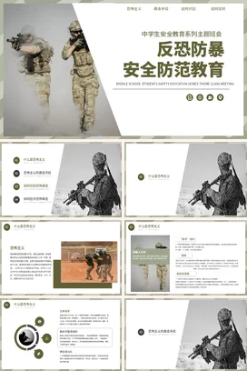 反恐防暴安全防范教育校园安全主题宣传班会PPT课件模板