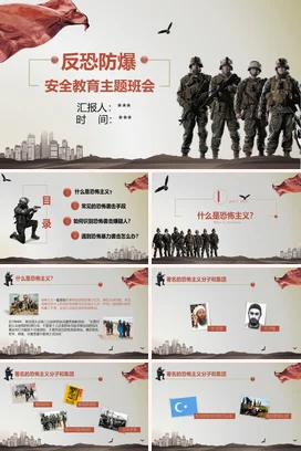 反恐防爆校园安全主题宣传班会PPT课件模板
