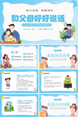 和父母好好说话家校共育主题家长会PPT课件模板