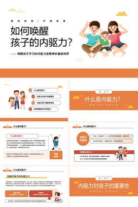 如何唤醒孩子的内驱力家校共育主题家长会PPT课件模板