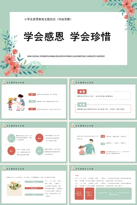 学会感恩学会珍惜——感受主题PPT课件模板