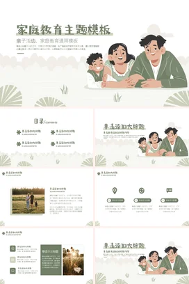 家庭教育主题模板家校共育主题家长会PPT课件模板