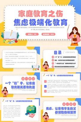 家庭教育之伤焦虑极端化教育家校共育主题家长会PPT课件模板