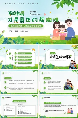 家庭教育才是真正的起跑线(1)家校共育主题家长会PPT课件模板